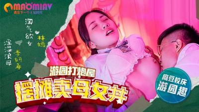 MDHS0003 摆摊卖母女 林嫣  季妍希