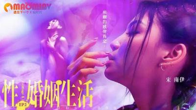 MDSR0003 性婚姻生活 EP2  宋南伊