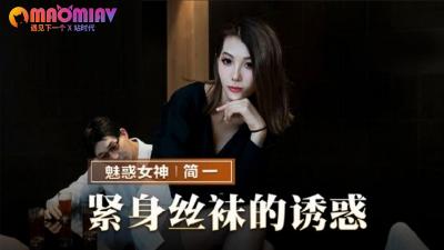 MMZ069 紧身丝袜的诱惑  简一