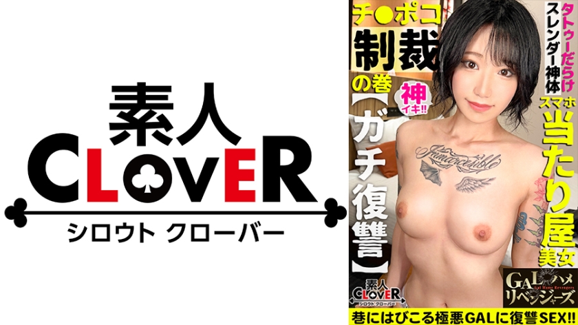 529STCV-297 ギャップに釘付け究極TATTOOエロ美体！歩きスマホを狙う当たり屋女に舌技ベロ責め粛清！