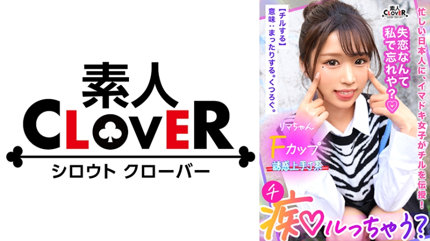 529STCV-335 鬼モテBODYの極上GALが未練＆我慢汁タラタラ男をスッキリchill！しゃぶって挟んで