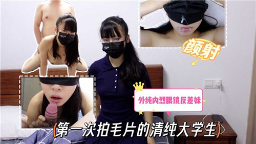 第一次拍毛片的清纯大学生