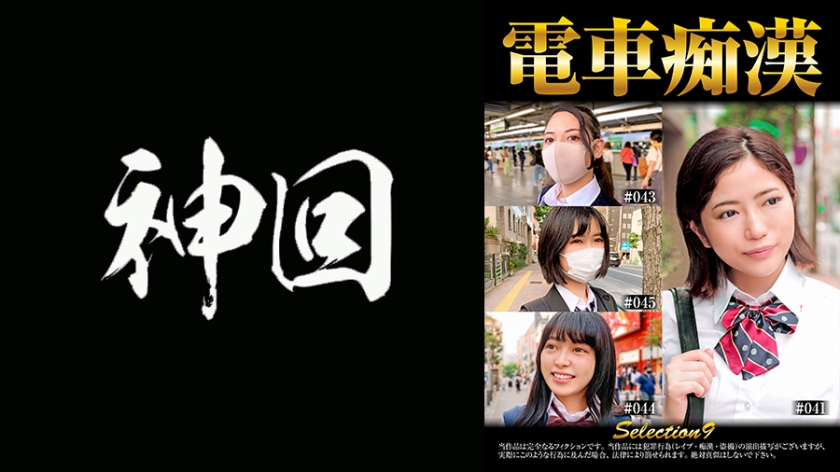 537OCH-009 電車痴漢 selection9