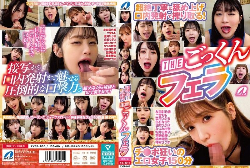 XVSR-808 超絶丁寧に舐め上げ口内発射で搾り取る！THEごっくんフェラ