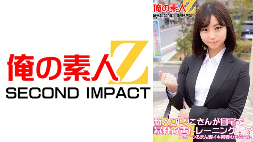 765ORECS-049 新人OLりこさんが自宅で暴発改善トレーニング！？C，Wつるまん爆イキ若妻わかなさん