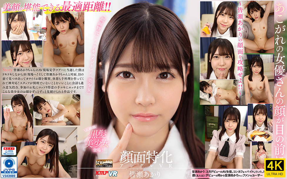 VRKM-745-4K 【VR】顔面特化アングルVR ~皆瀬あかりの顔面を攻略せよ!!~ 皆瀬あかり-cd1