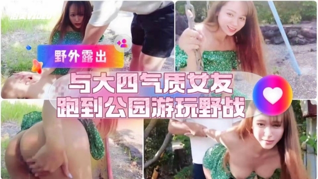 和大四气质女友公园游玩野战
