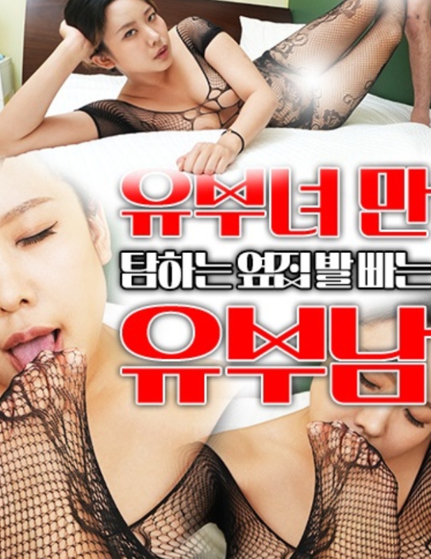 2024 유부녀만 탐하는 옆집 유부남