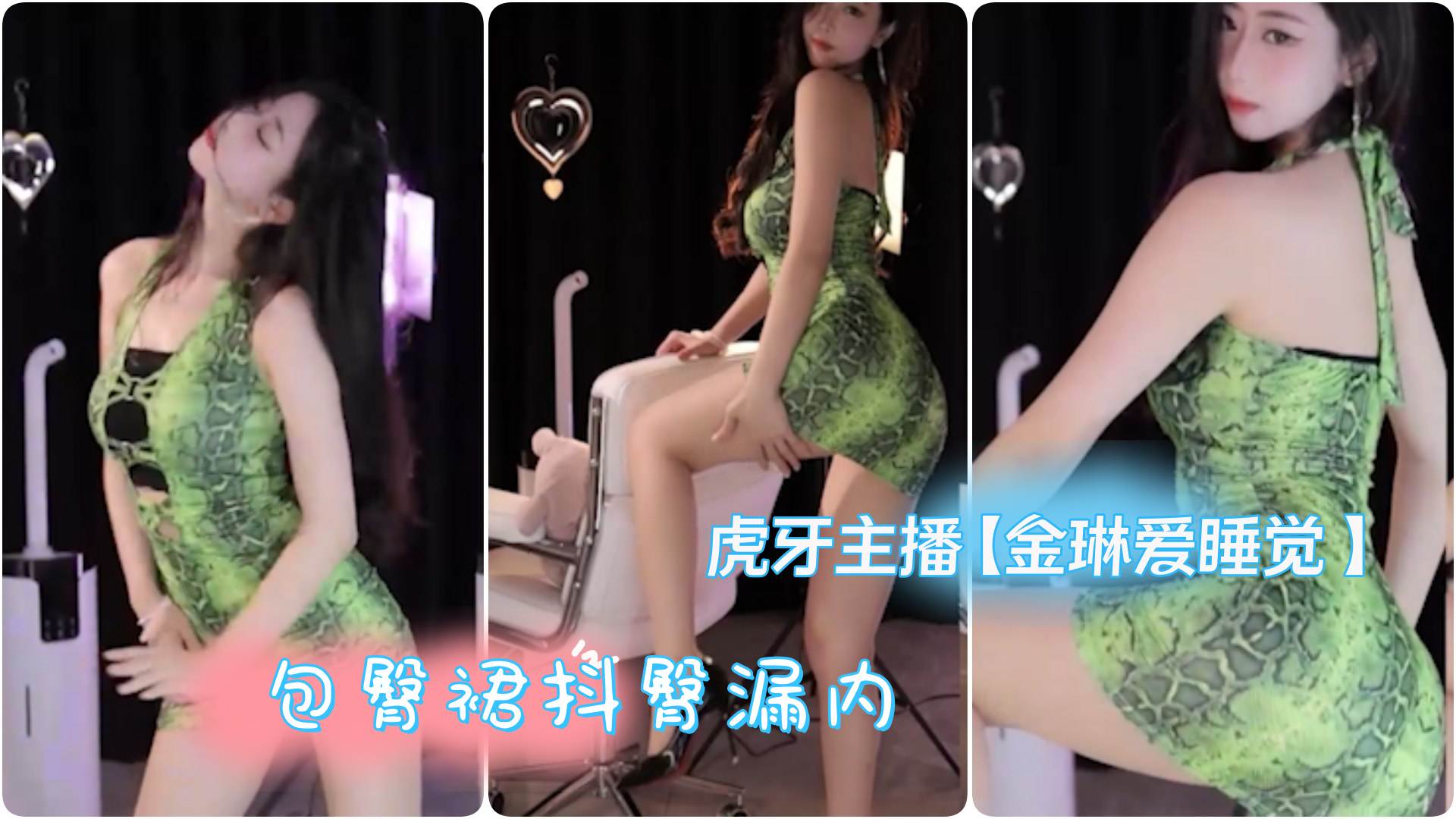 虎牙主播金琳爱睡