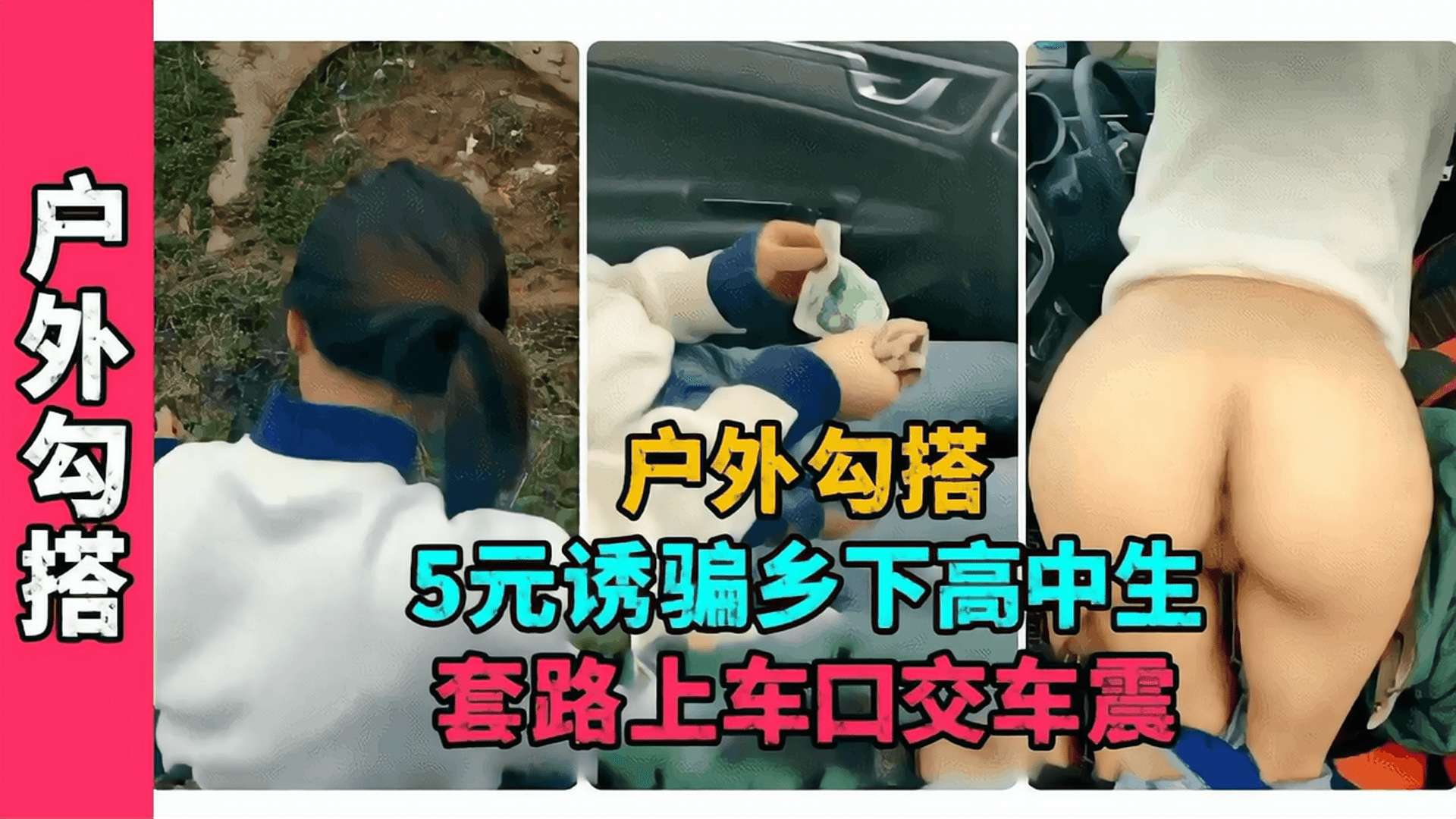 户外勾引5元诱骗