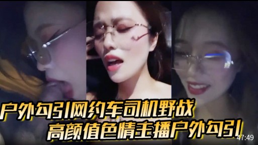 户外勾引网约车同