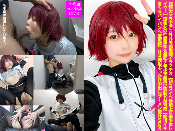 GETCHU-4049905 超極太マラでアゴ外れ美貌崩壊イラマチオ 初コスイベ参加上京美少女レイヤー CTNOZ-184