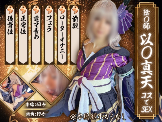 GETCHU-4049808 陰〇師 以〇真天コスでSEX UGYS-SS02-2